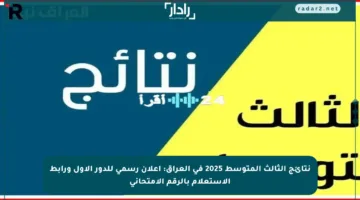 نتائج الثالث المتوسط 2025 في العراق: إعلان رسمي للدور الأول ورابط الاستعلام بالرقم الامتحاني